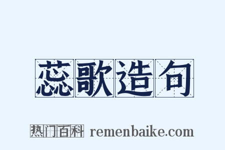 蕊歌造句是什么意思的图片